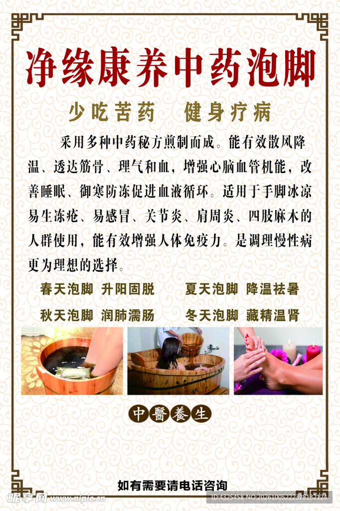 中药泡脚养生宣传海报