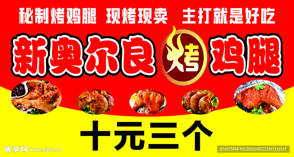 新奥尔良鸡腿