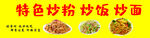 特色炒粉炒饭炒面海报