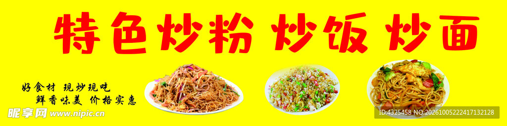 特色炒粉炒饭炒面海报