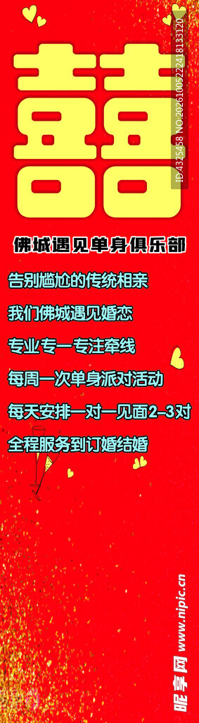 红双喜婚庆宣传海报