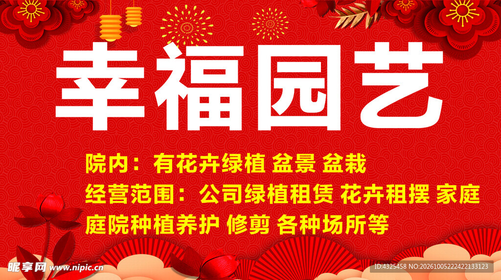 幸福园艺宣传海报