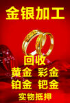 金银加工回收宣传海报