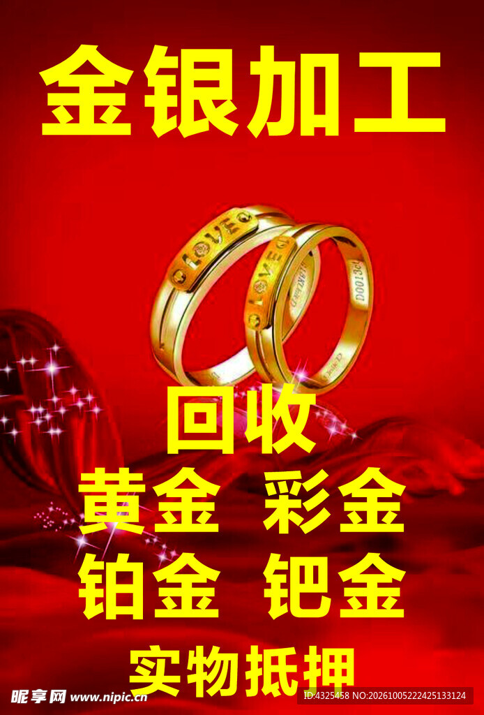 金银加工回收宣传海报
