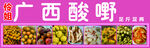 怜姐广西酸嘢招牌