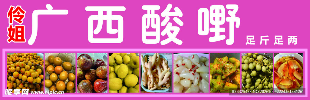 怜姐广西酸嘢招牌