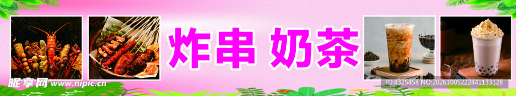 炸串奶茶宣传横幅