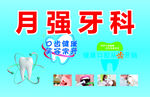 月强牙科宣传海报