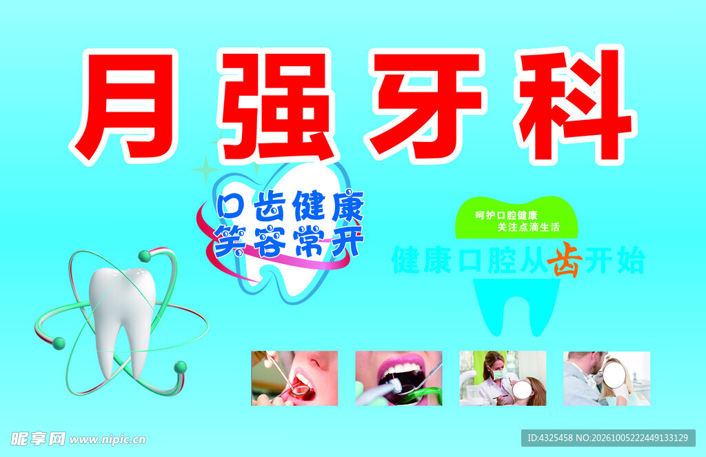 月强牙科宣传海报