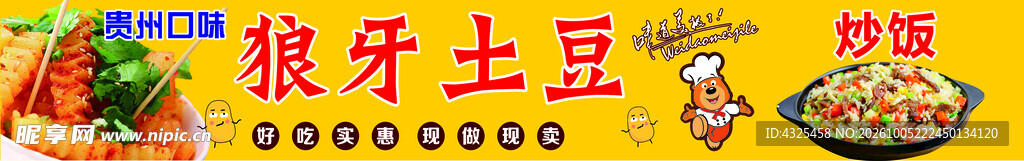 狼牙土豆炒饭招牌