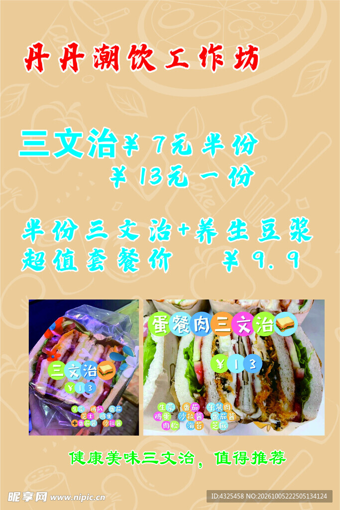 潮饮坊三文治价目海报