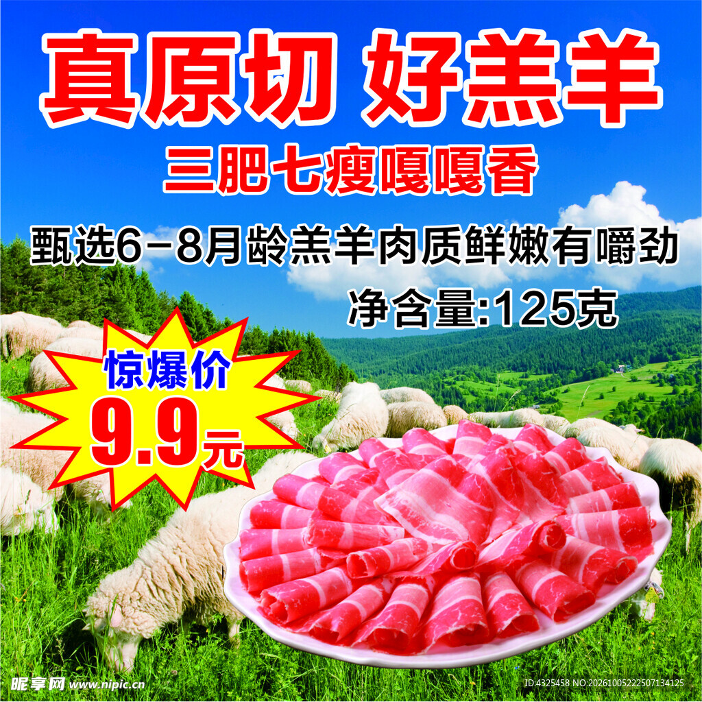 原切羔羊肉促销海报