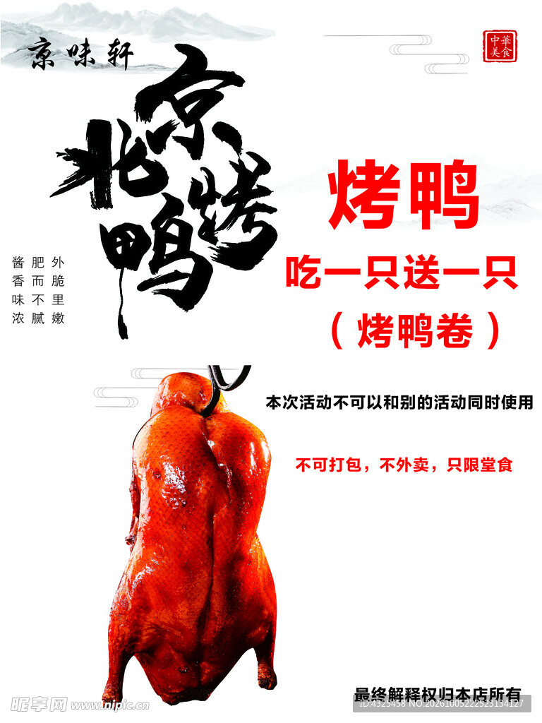 北京烤鸭促销海报
