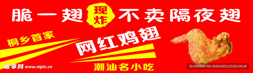 网红鸡翅美食宣传海报
