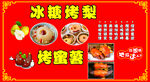 冰糖烤梨烤蜜薯海报