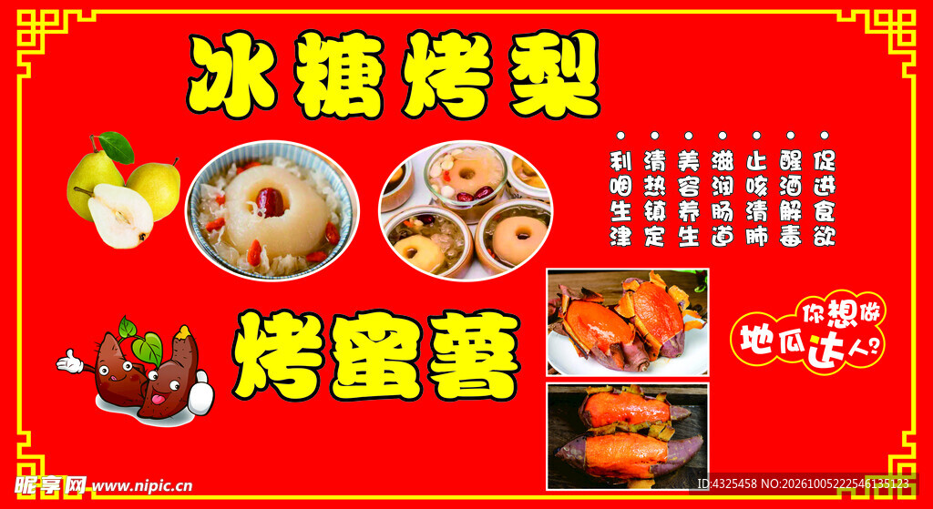 冰糖烤梨烤蜜薯海报