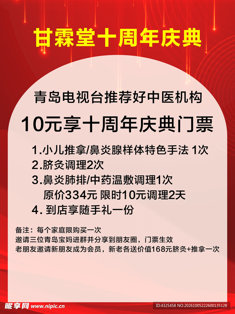 甘霖堂十周年庆典海报