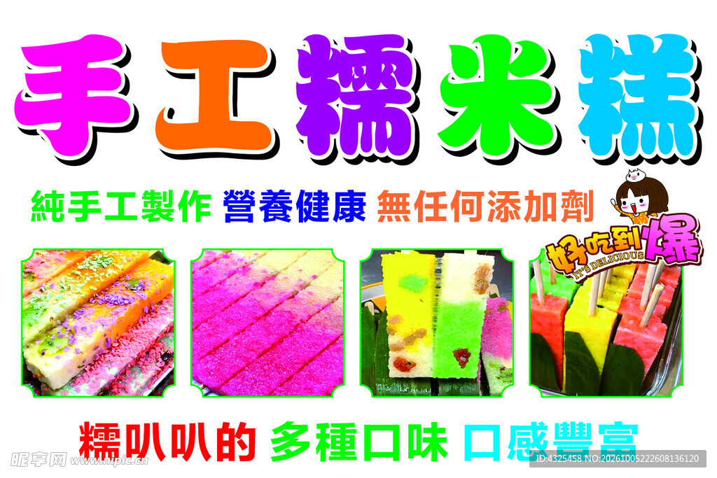 手工糯米糕宣传海报