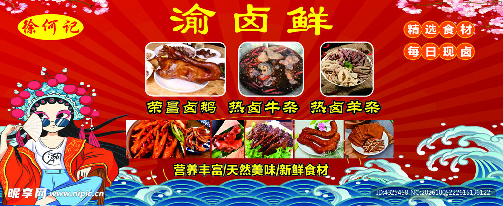渝卤鲜卤味美食宣传海报