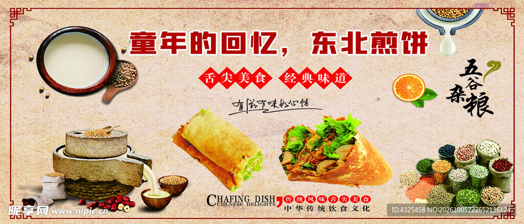 东北煎饼怀旧宣传海报