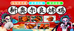 新奥尔良烤鸡国潮海报