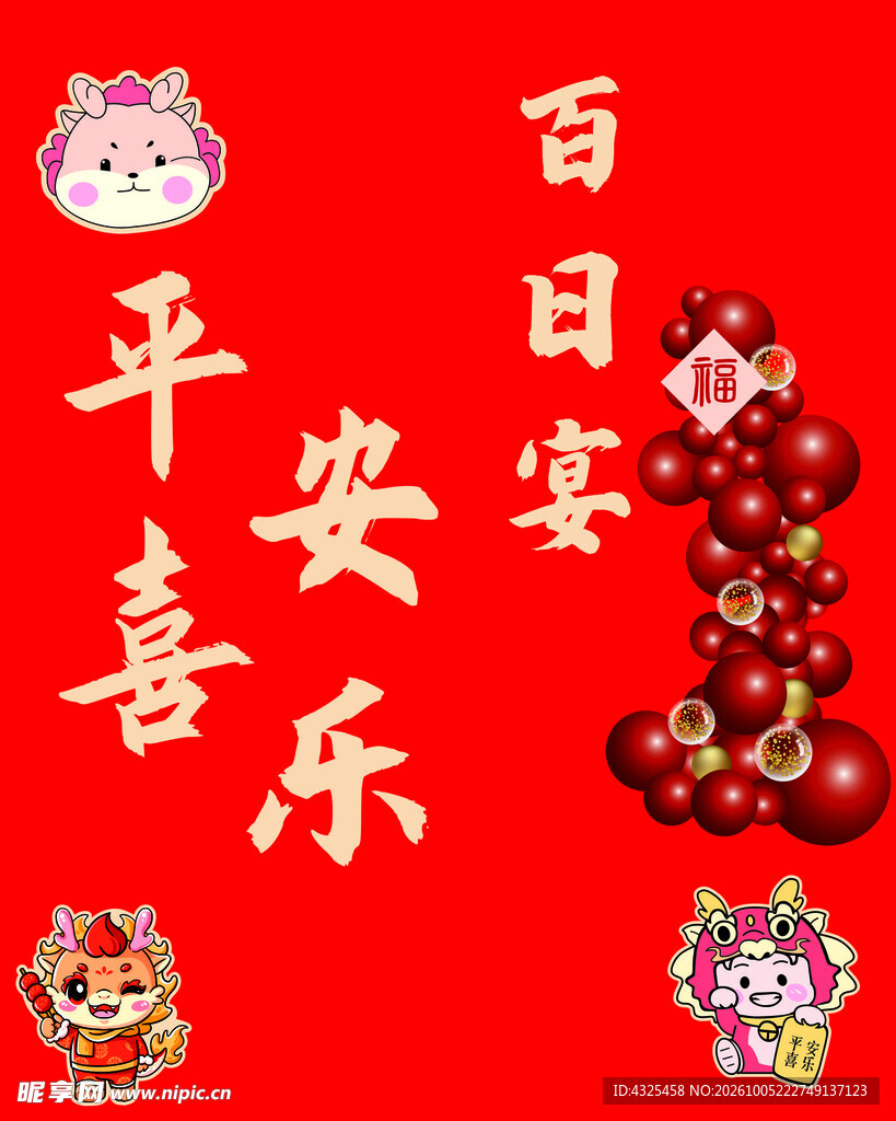 百日宴平安喜乐喜庆贺图