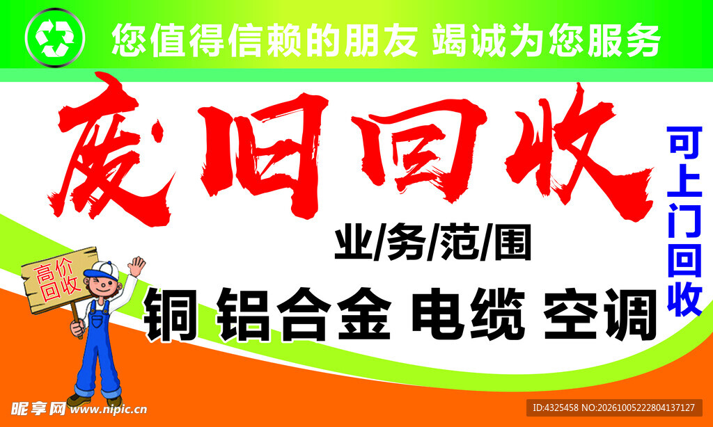 废旧回收宣传海报