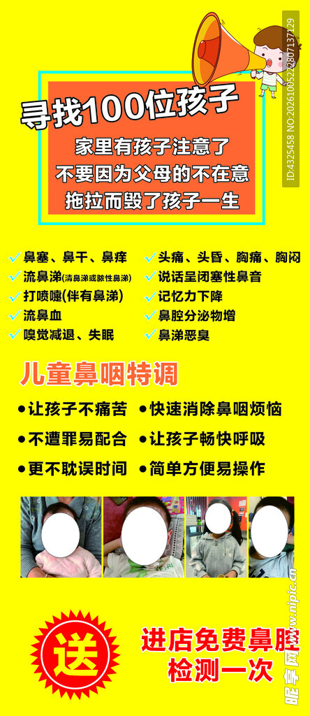 儿童鼻炎公益筛查活动海报
