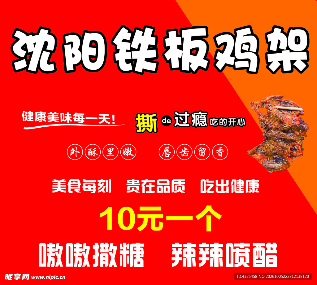 沈阳铁板鸡架宣传海报
