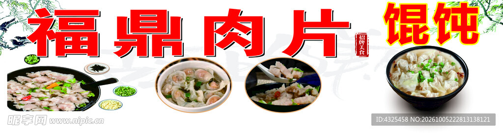 福鼎肉片馄饨美食海报
