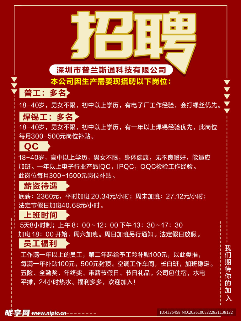红色企业招聘海报