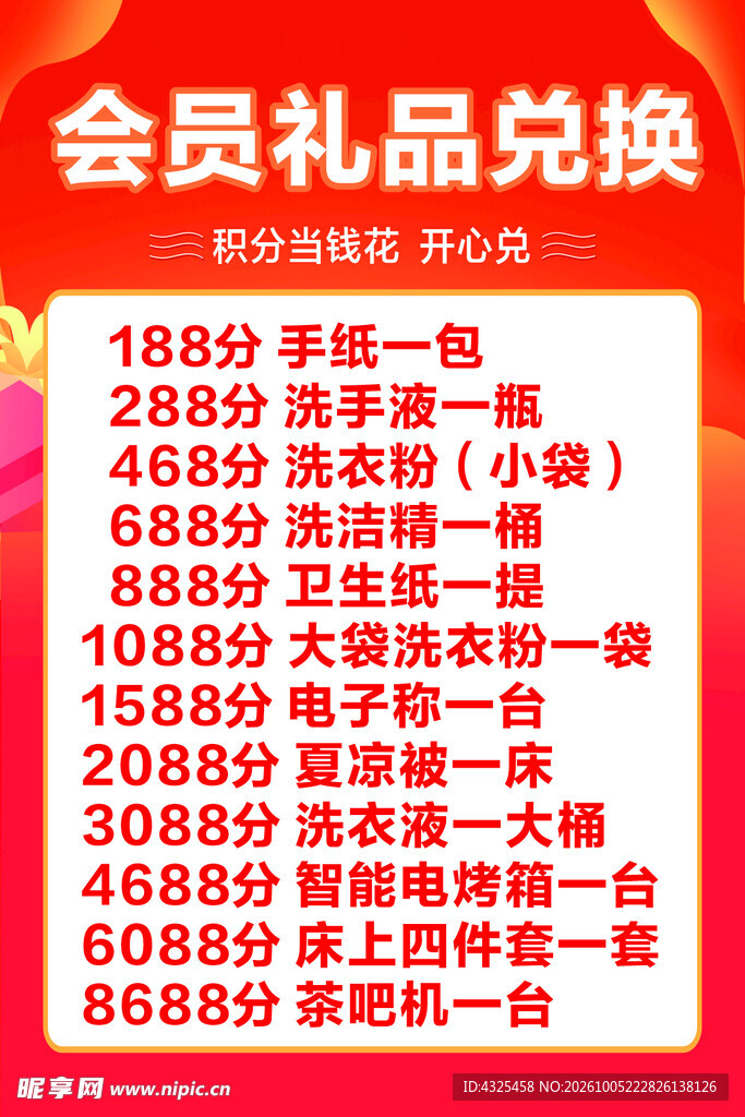 会员积分礼品兑换表
