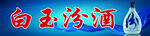 白玉汾酒
