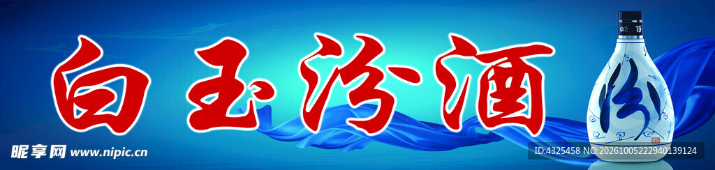 白玉汾酒