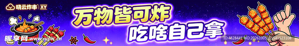 万物皆可炸美食宣传
