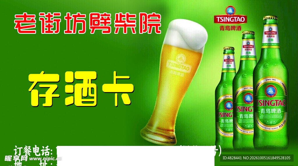 啤酒存酒卡宣传海报