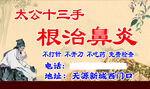 根治鼻炎宣传广告