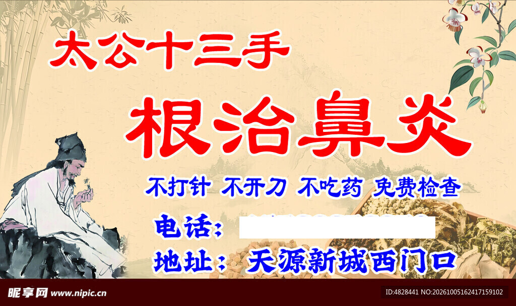 根治鼻炎宣传广告