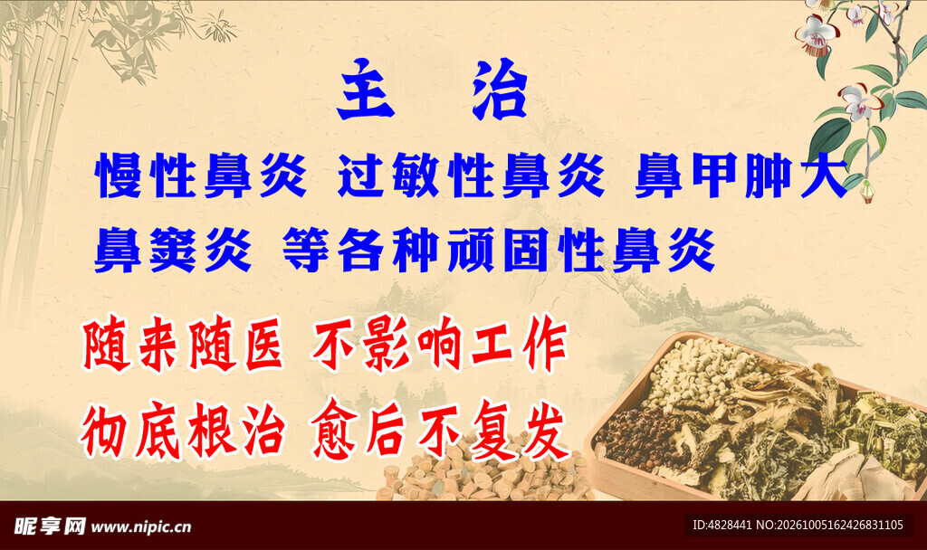 鼻炎主治宣传海报