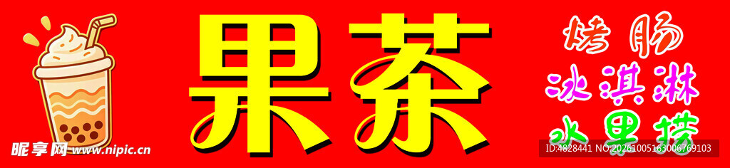 果茶饮品宣传标识