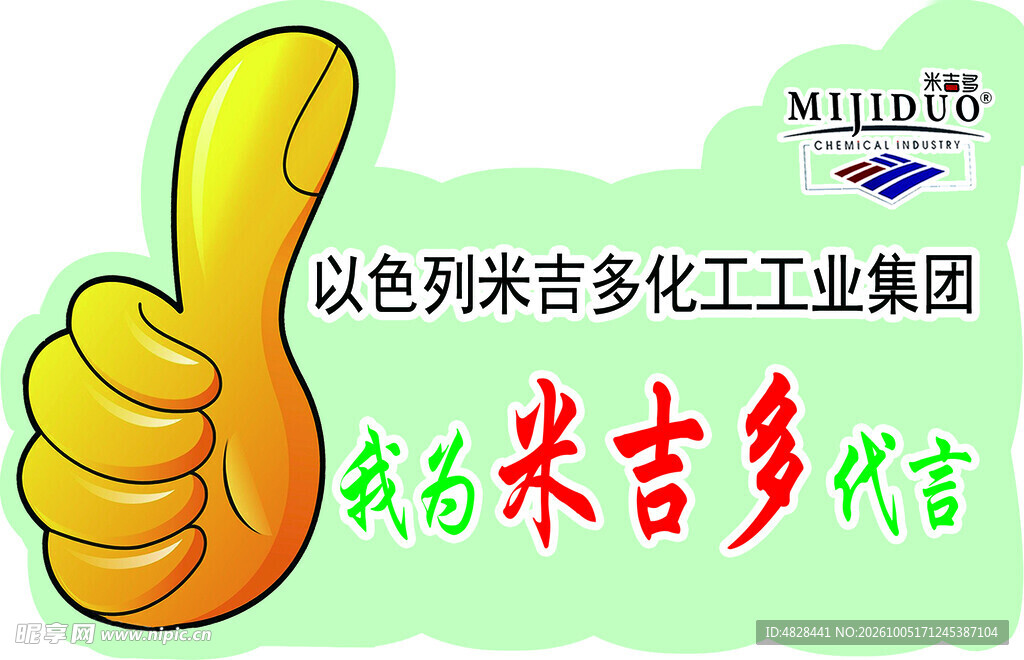 米吉多化工代言宣传图