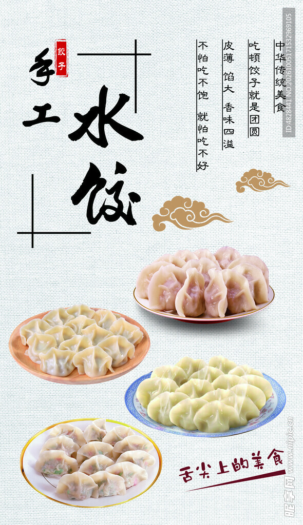 手工水饺宣传海报