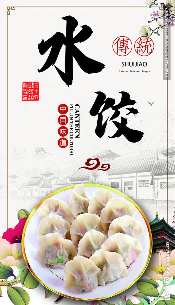 水饺美食宣传海报