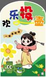 欢乐投壶活动展板