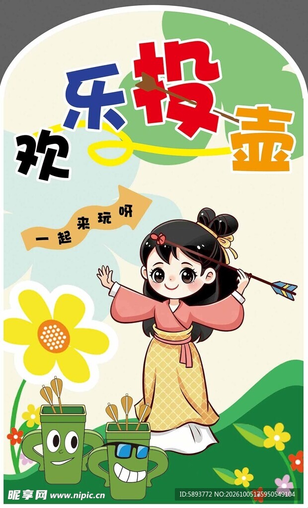 欢乐投壶活动展板