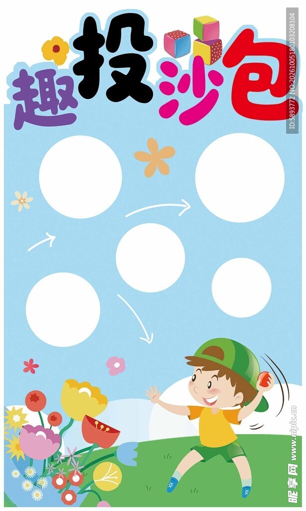 趣投沙包活动展板