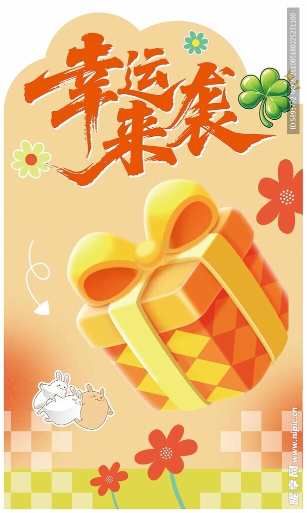幸运来袭活动展板