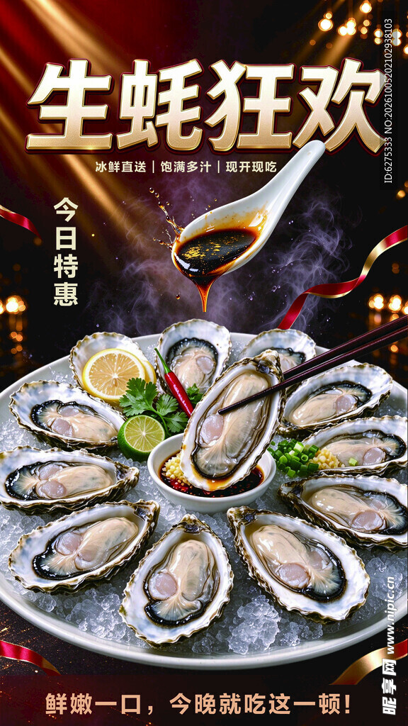 生蚝狂欢美食促销海报