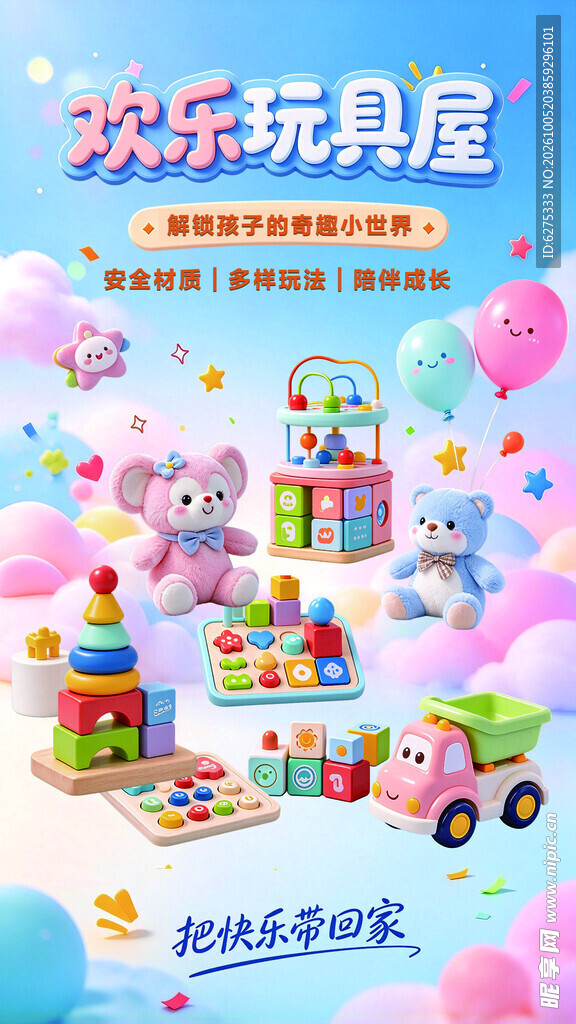 欢乐玩具屋宣传海报
