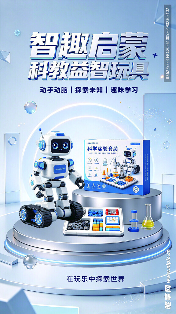 智趣启蒙科教玩具海报